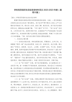 学校党员组织生活会发言材料范文2023-2023年度(通用8篇).docx