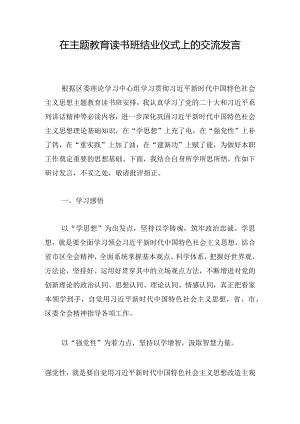 在主题教育读书班结业仪式上的交流发言.docx