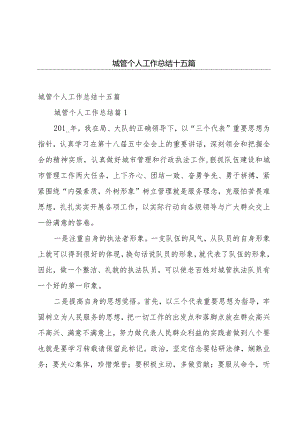 城管个人工作总结十五篇.docx