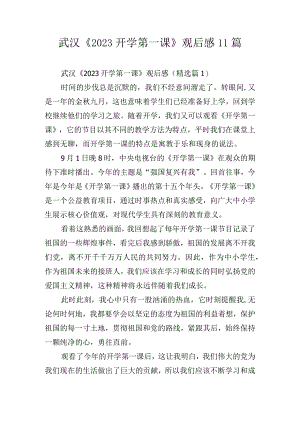 武汉《2023开学第一课》观后感11篇.docx