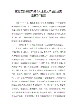 区党工委书记年终个人全面从严治党述责述廉工作报告.docx