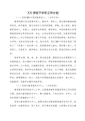 XX学校下半年工作计划.docx