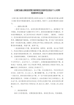 以案为鉴以案促改警示教育民主组织生活会个人对照检查材料五篇.docx
