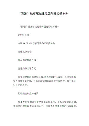 “四强”党支部党建品牌创建经验材料.docx