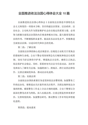 全面推进依法治国心得体会大全10篇.docx
