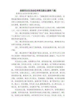 县委民主生活会征求意见建议(通用7篇).docx