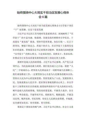 始终围绕中心大局实干担当促发展心得体会6篇.docx