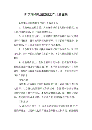 新学期幼儿园教研工作计划四篇.docx