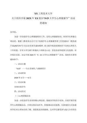 XX工程技术大学关于组织开展2022年XX校区525大学生心理健康节活动的通知（2023年）.docx
