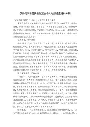 以案促改专题民主生活会个人对照检查材料6篇.docx