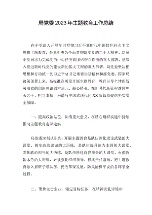 局党委2023年主题教育工作总结.docx