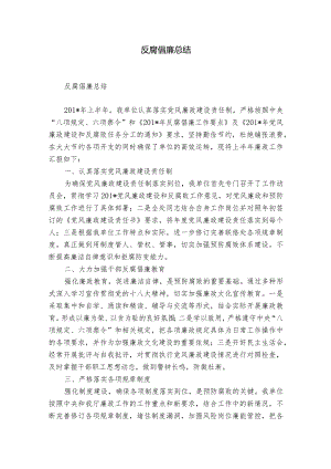 反腐倡廉总结.docx