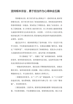 坚持根本宗旨勇于担当作为心得体会五篇.docx
