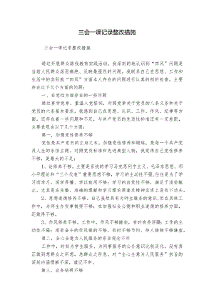三会一课记录整改措施.docx