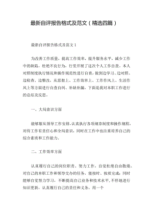 最新自评报告格式及范文(精选四篇).docx