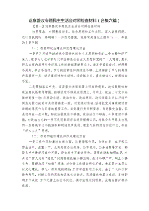 巡察整改专题民主生活会对照检查材料(合集六篇).docx