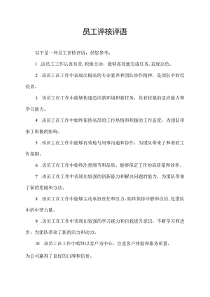 员工评核评语.docx