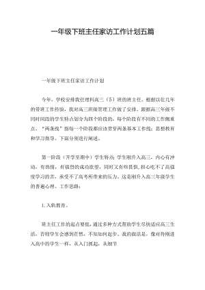 一年级下班主任家访工作计划五篇.docx