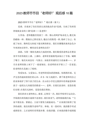 2023教师节节目“老师好!”观后感10篇.docx
