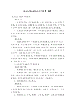 民主生活会能力本领方面【七篇】.docx