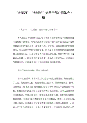 “大学习”“大讨论”党员干部心得体会4篇.docx