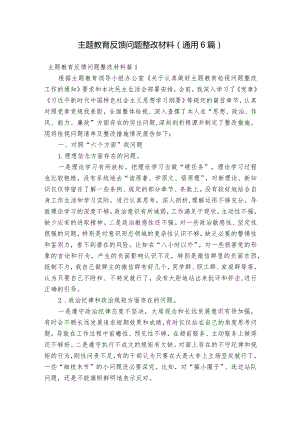 主题教育反馈问题整改材料(通用6篇).docx