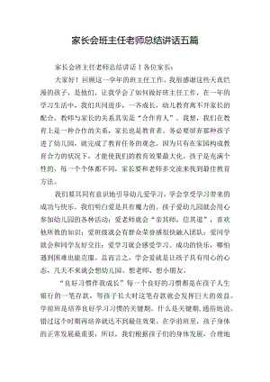 家长会班主任老师总结讲话五篇.docx