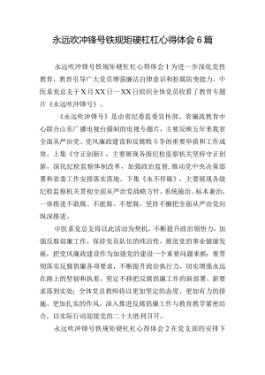永远吹冲锋号铁规矩硬杠杠心得体会6篇.docx