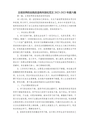 主观世界的自我改造有所放松范文2023-2023年度六篇.docx