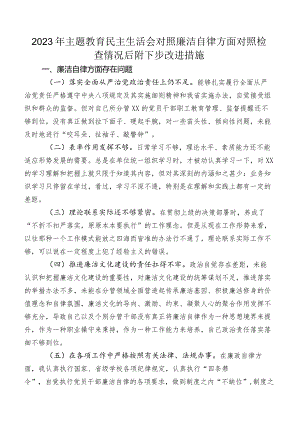 2023年专题教育民主生活会对照廉洁自律方面对照检查情况后附下步改进措施.docx