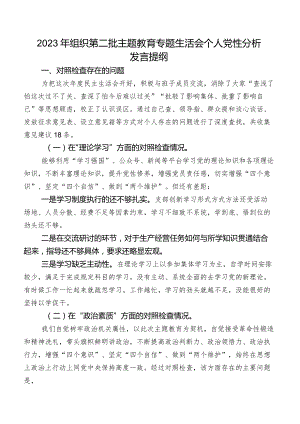 2023年组织第二批学习教育专题生活会个人党性分析发言提纲.docx