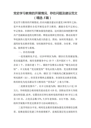 党史学习教育的开展情况、存在问题及建议范文(精选5篇).docx