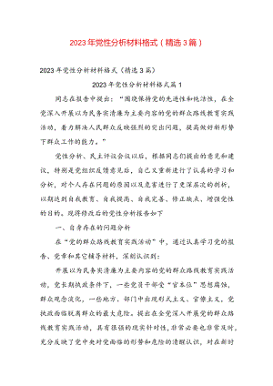 2023年党性分析材料格式（精选3篇）.docx