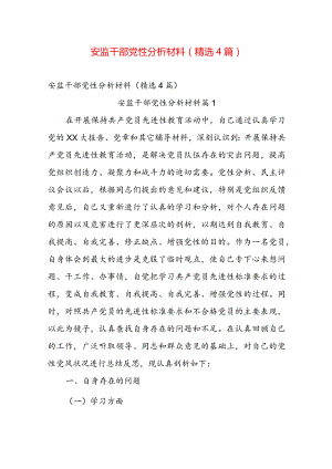 安监干部党性分析材料（精选4篇）.docx