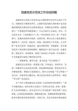 创建党员示范岗工作总结四篇.docx