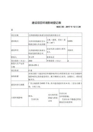建设项目环境影响登记表.docx