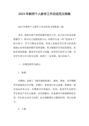2023年教师个人教学工作总结范文锦集.docx