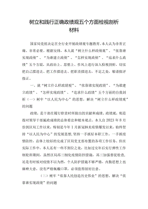 树立和践行正确政绩观五个方面检视剖析材料.docx