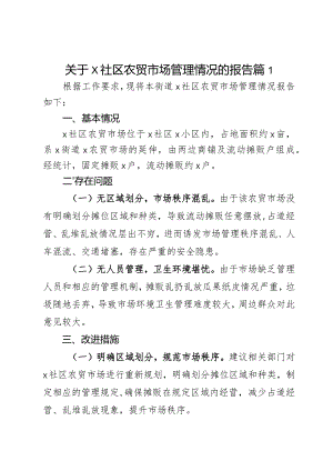 关于x社区农贸市场管理情况的报告篇2.docx