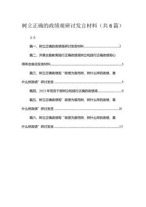 2023树立正确的政绩观研讨发言材料(精选六篇汇编).docx