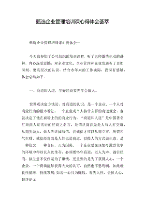 甄选企业管理培训课心得体会荟萃.docx