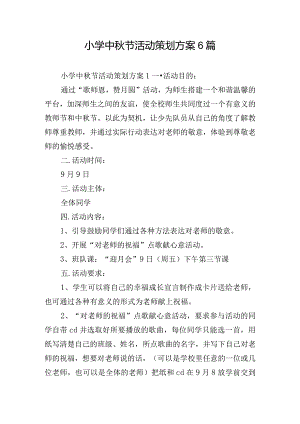 小学中秋节活动策划方案6篇.docx