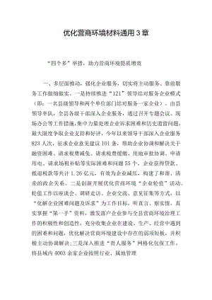 优化营商环境材料通用3章.docx