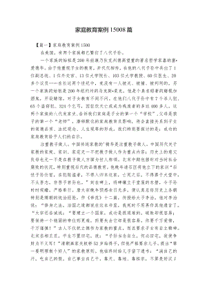 家庭教育案例15008篇.docx