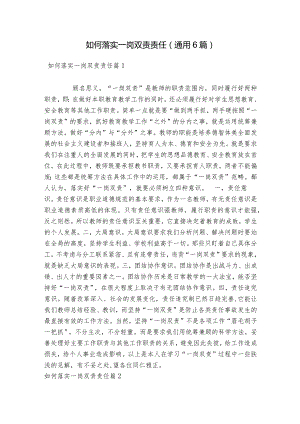 如何落实一岗双责责任(通用6篇).docx