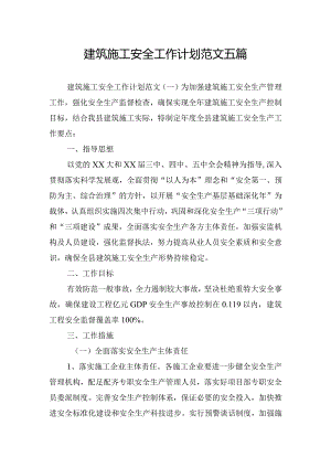 建筑施工安全工作计划范文五篇.docx