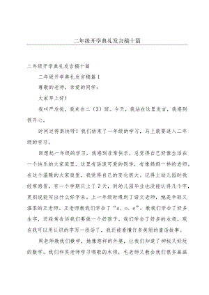 二年级开学典礼发言稿十篇.docx