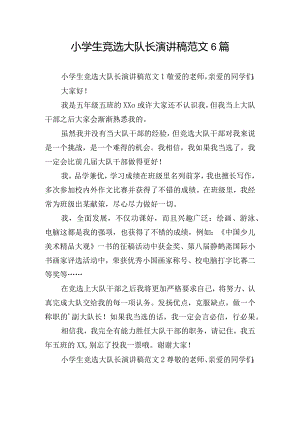 小学生竞选大队长演讲稿范文6篇.docx