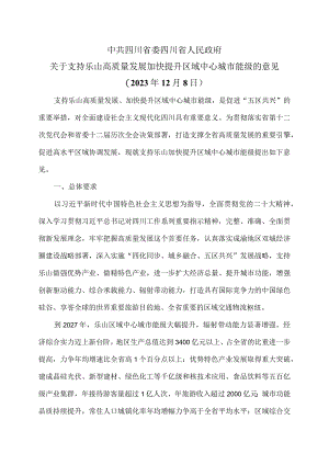 四川省关于支持乐山高质量发展加快提升区域中心城市能级的意见（2023年12月8日）（2023年）.docx