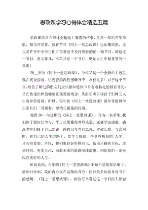 思政课学习心得体会精选五篇.docx